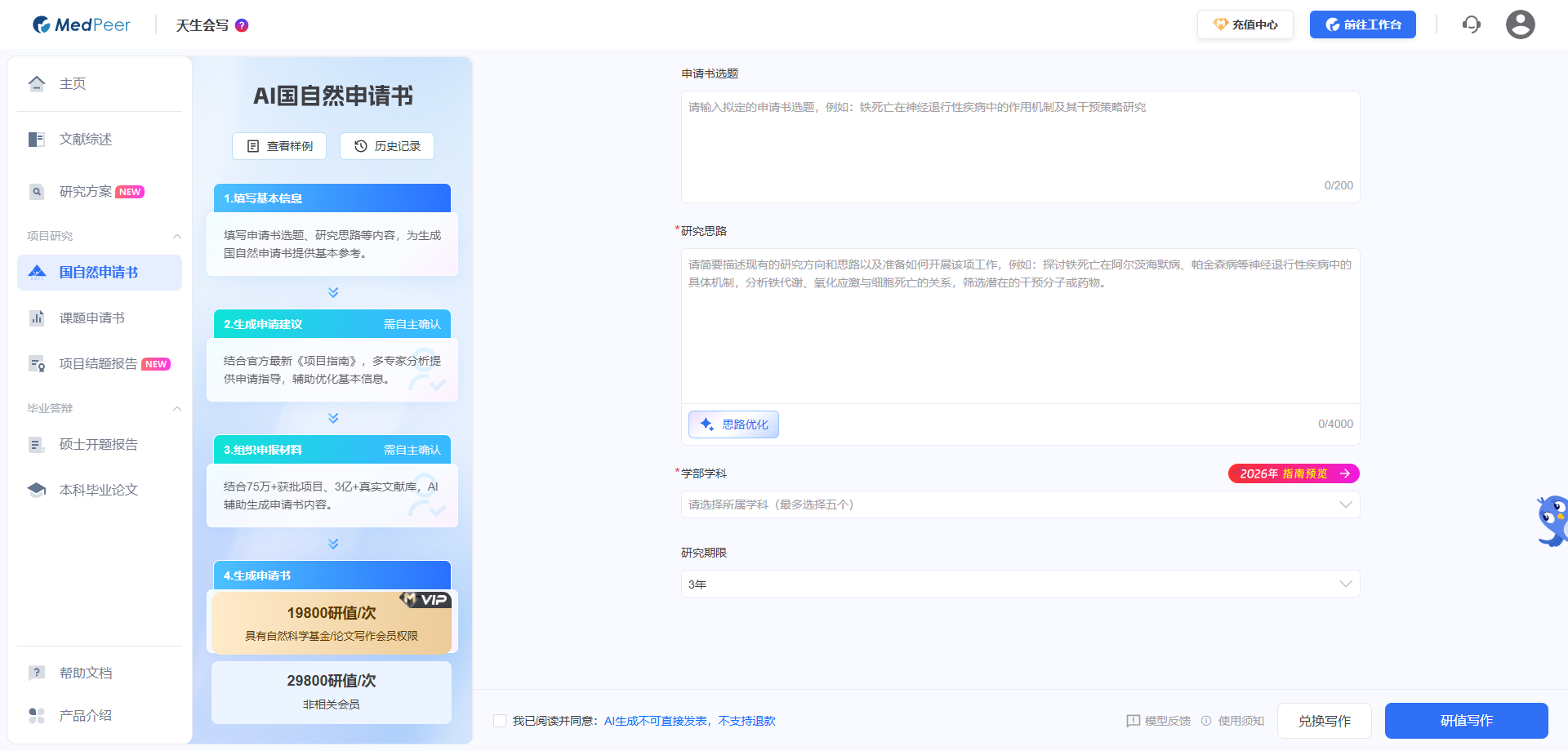 MedPeer AI 辅助撰写申请书功能界面截图