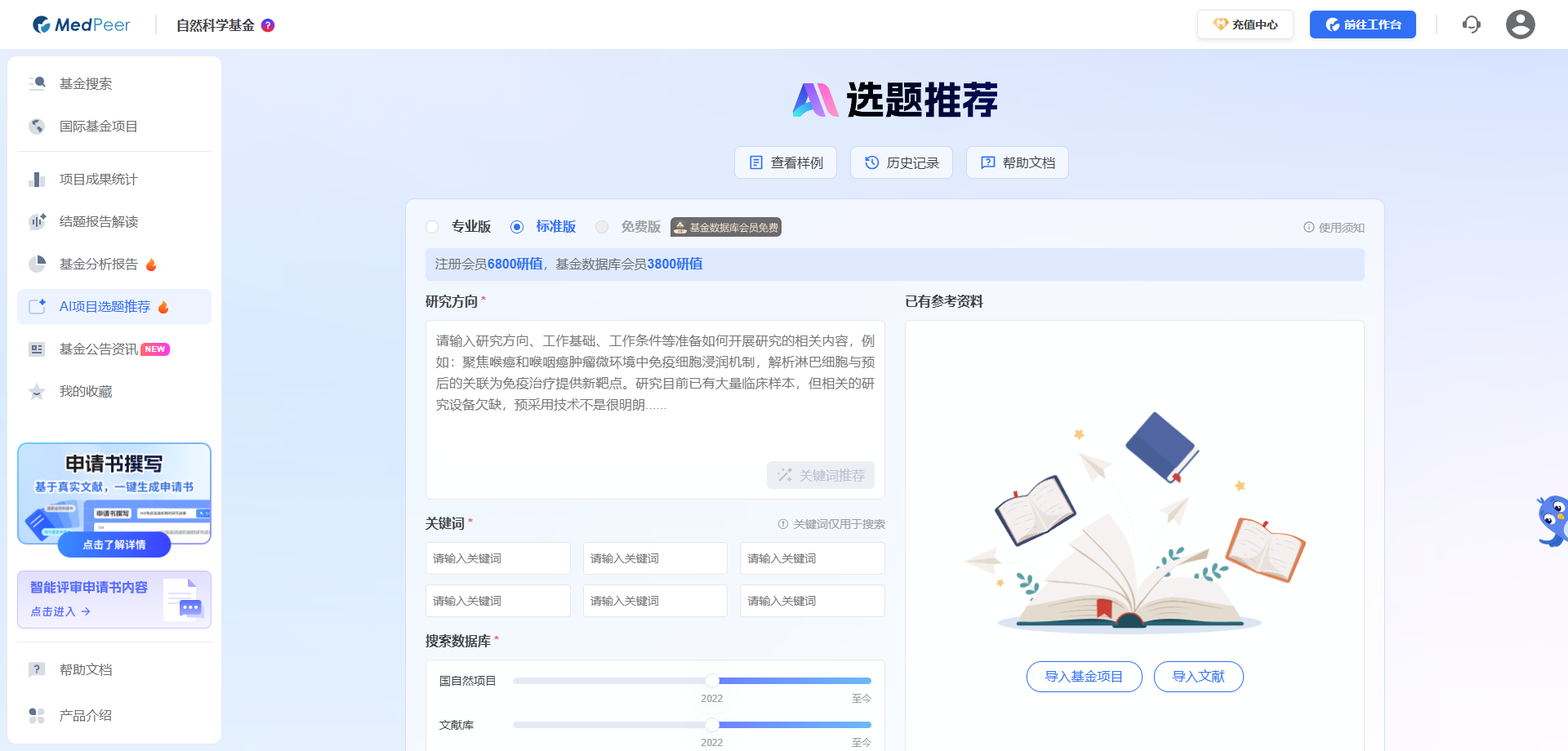 MedPeer AI 选题推荐功能界面截图
