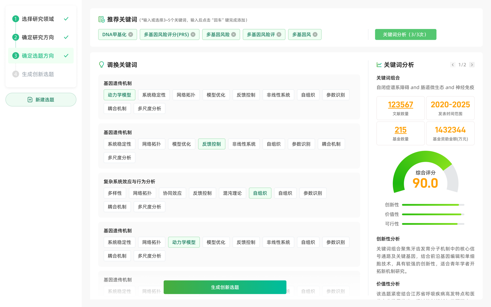 猫眼课题宝 5分钟定创新选题界面截图